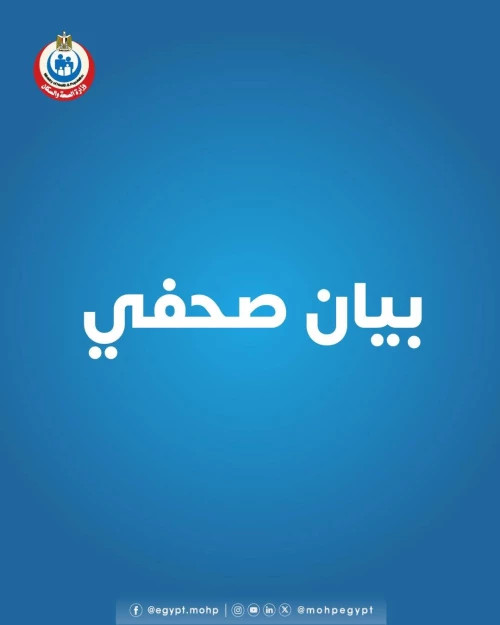 «الصحة» تُعلن فحص 8 ملايين و336 ألف طفل ضمن مبادرة رئيس الجمهورية للكشف المبكر وعلاج فقدان السمع لدى...
